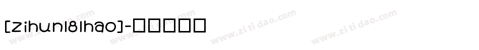 [zihun181hao]字体转换